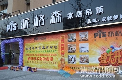派格森家居吊頂德清店盛大開業，37單佳績引爆市場，品質生活由此開啟