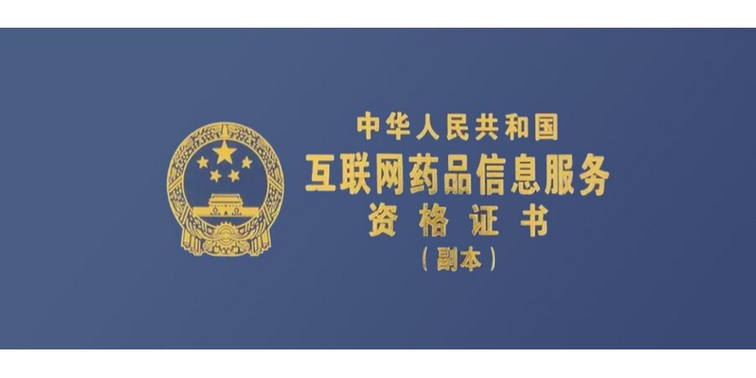 互聯網藥品信息服務資格證 規范網絡藥事服務的關鍵準入